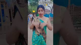 #কাকু আমাদের বাড়িতে জল দিতে এসে আমার সাথে একটু video করলো❤🤭#viralvideo #shorts