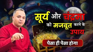 सूर्य और चंद्रमा को मजबूत करने की Free Astro Remedies 😍 - पैसों की बारिश होने लगेगी 😳