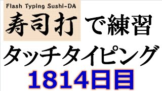 寿司打でタッチタイピング練習💪｜1814日目。今週のタイピング練習-長文227テーマは「鳥」。寿司打3回平均値｜正しく打ったキーの数294回ミスタイプ数2.3回。