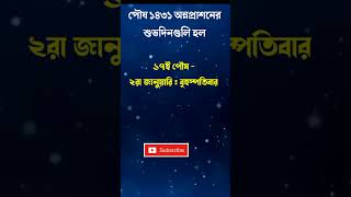 Poush mase annaprashan । পৌষ মাসের অন্নপ্রাশনের ডেট এবং শুভ সময় । rice eating ceremony #shorts