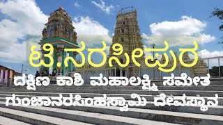 ಗುಂಜಾನರಸಿಂಹಸ್ವಾಮಿ ದೇವಸ್ಥಾನ\n ಟಿ. ನರಸೀಪುರHD 1080p