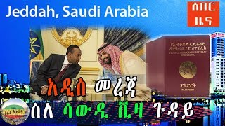 #አዲስ_መረጃ ስለ ሳውዲ ቪዛ ጉዳይ || saudi start giving visa to Ethiopian