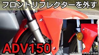 ADV 150のフロントリフレクターを外す