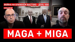 MAGA + MIGA. Война на Ближнем Востоке. День 488. 🔴 5 февраля // 14:00–16:00