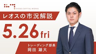 レオスの市況解説2023年5月26日