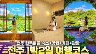 전주 1박2일 여행코스 | 전주 한옥마을 숙소+맛집+카페+관광 | 전주 가볼만한곳 | 덕진공원 | 전동성당 | 경기전 | 전주 숙소 추천 | 전주 객리단길 | 전주 한옥마을 먹거리