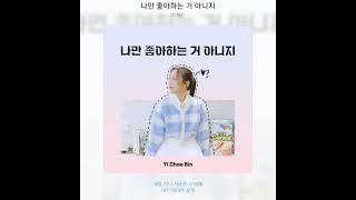 이채빈 - 나만 좋아하는 거 아니지