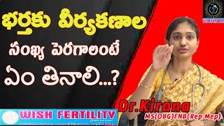 భర్తకు వీర్య కణాల సంఖ్య పెరగాలంటే ఏం తినాలి...? || Dr.Kirana Nizamabad