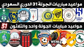 مواعيد مباريات الجولة 31 دوري روشن السعودي 2023 2024 ⚽️ مباريات الجولة القادمة في الدوري السعودي