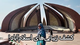 Islamabad Monument, Shahdara Valley اسلام‌آباد: بنای یادبود، سنتوروس مال، دره شاهدره و رستوران کابل