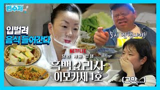 [흑백요리사 : 편수저 시리즈] “즐거운 술상”에 GS25 편수저 셰프 검증 왔어요~🍽 | EP.1 이모카세 1호