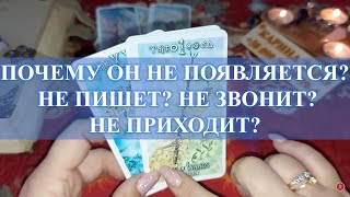 ПОЧЕМУ ОН НЕ ПОЯВЛЯЕТСЯ? НЕ ПИШЕТ? НЕ ЗВОНИТ? НЕ ПРИХОДИТ? Карина Таро