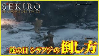 【SEKIRO 隻狼】 蛇の目 シラフジの倒し方