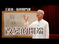 【心想事成 練習改變】許願很科學｜如何發小願還能補陽氣｜王思迅-易經開門課