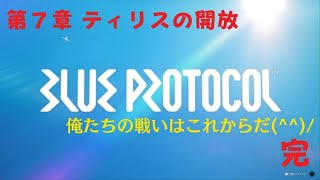 PS5版 【ブルプロ最終章】第７章メインクエスト 後半 3/3 【終演】 BLUE PROTOCOL