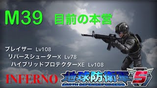 地球防衛軍５ INFERNO レンジャー M39 目前の本営 攻略