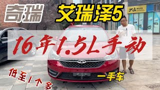 时尚练手代步车型 奇瑞艾瑞泽5 16年1.5L手动挡