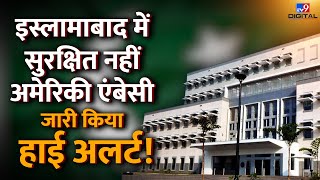 Pakistan में सुरक्षित नहीं अमेरिकी दूतावास, हाई-अलर्ट जारी! | Islamabad Blast | US Embassy | #TV9D