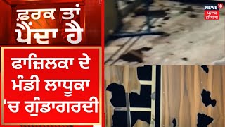 Farak Tan Painda Hai : ਫਾਜ਼ਿਲਕਾ ਦੇ ਮੰਡੀ ਲਾਧੂਕਾ 'ਚ ਗੁੰਡਾਗਰਦੀ | News18 Punjab