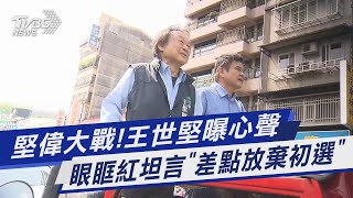 堅偉大戰! 王世堅曝心聲 眼眶紅坦言「差點放棄初選」｜TVBS新聞