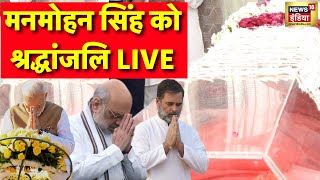 Manmohan Singh Passes Away News: PM Modi, Amit Shah, Rahul Gandhi ने दी श्रद्धांजलि | Breaking News