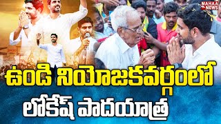 ఉండి నియోజకవర్గంలో లోకేష్ పాదయాత్ర | Nara lokesh | Mahaa News