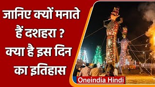 Dussehra 2021: जानिए क्यों मनाते हैं दशहरा, क्या है इस दिन का इतिहास? | वनइंडिया हिंदी