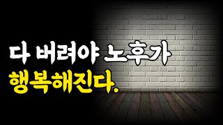 행복을 위해서 반드시 버려야 하는 것들 (feat. 장자) 철학/심리