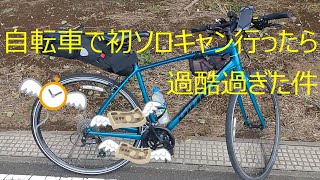 【キャンプ】自転車で初ソロキャン行ったら過酷すぎた件