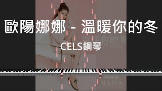 【附樂譜】歐陽娜娜-溫暖你的冬 鋼琴版 Synthesia 特仕教學