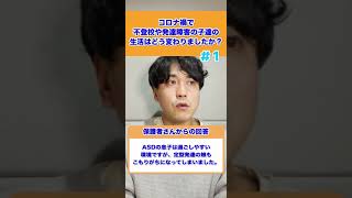 【先輩ママの体験談】コロナ禍で不登校や発達障害の子達の生活はどう変わりましたか？01#不登校 #shorts #発達障害