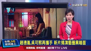 夏于喬.宋芸樺兩人飆演技 解不合傳言