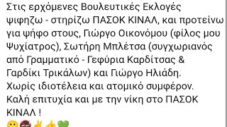 G.G.Outras: Ψηφίζω - στηρίζω ΠΑΣΟΚ ΚΙΝΑΛ . Εύχομαι με την νίκη στο ΠΑΣΟΚ ΚΙΝΑΛ! (29/3/2023).