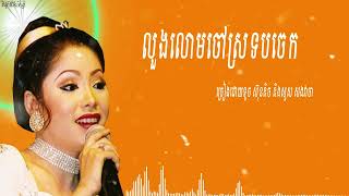 កុំខឹងប្រុសព្រលឹងស្នេហ៍ស្នង[លួងលោមចៅស្រទបចេក​-ទូច​ ​ស៊ុននិច​ សួស​ សងវាចា]