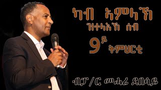 ጸጋ ናይቲ ኻብ ኣምላኽ እተላእከ ሰብ (9ይ ትምህርቲ) ጸጋዊ ኣምላኽ - ኣብ ህይወት የውሃንስ መጥመቕ! ብፓስተር መሓሪ ደበሳይ