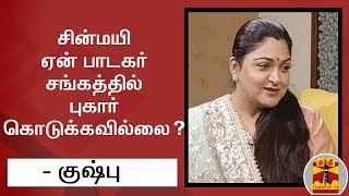 சின்மயி ஏன் பாடகர் சங்கத்தில் புகார் கொடுக்கவில்லை...?  - குஷ்பு கேள்வி