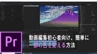 【解説】動画編集初心者向け、簡単に動画の一部の色を変える方法