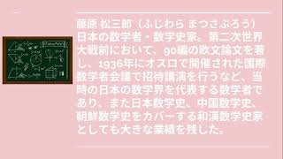 藤原 松三郎（ふじわら まつさぶろう）2024.07.02日本の数学者の紹介⑭  きっと天才！居場所発見チャンネル