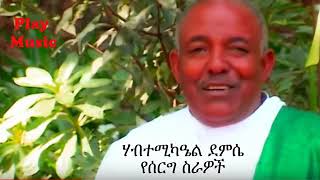 ሃብተ ሚካኤል ደምሴ ምርጥ የሰርግ ስራዎች habte michael demse weeding songs360p