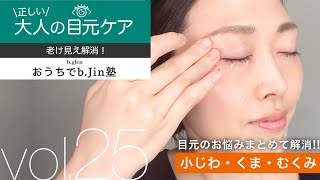 【老け見え解消！】正しい「大人の目元ケア」【おうちでb.jin塾】ビーグレン