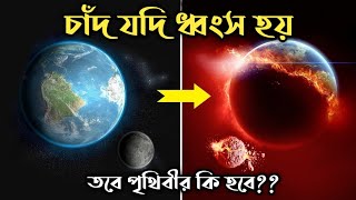 What if The Moon Exploded in Bangla