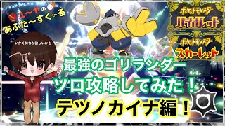 最強のゴリランダーソロ攻略してみた！わりと安定するかもテツノカイナ編【ポケモンSV】