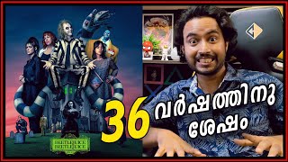 36 വർഷം ശരിക്കും? Beetlejuice Beetlejuice Movie is it Really Good or BAD? Malayalam Review