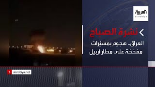 نشرة الصباح | العراق.. هجوم بمسيّرات مفخخة على مطار أربيل