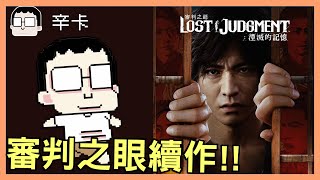 審判之眼續作!!｜《審判之逝：湮滅的記憶》｜玩什麼鬼啦｜阿啾 啾啾妹 辛卡 鹿人 阿誠 學長