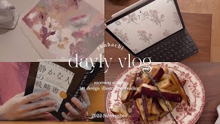 【vlog】30代内向型の朝活🤰｜アート、イラスト、デザイン、読書｜静かな人の戦略書内容シェア