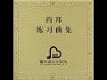 肖邦练习曲 e大调 离别曲 op.10 no.3