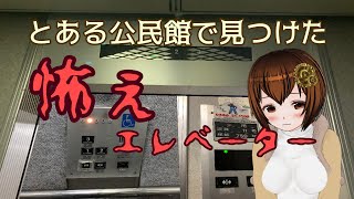 【恐怖×響くアナウンス】日本エレベーター工業株式会社(シンドラー)製エレベーター｢エレスタ｣