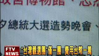 港組「台灣觀選團」 3天內爆滿－民視新聞