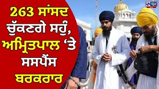 ਸੰਸਦ ਦਾ ਦੂਜਾ ਦਿਨ ਸ਼ੁਰੂ, 263 ਸਾਂਸਦ ਚੁੱਕਣਗੇ ਸਹੁੰ | INDIA NEWS PUNJAB |